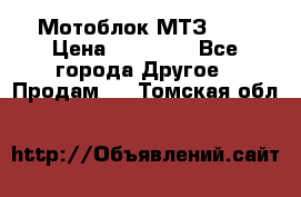 Мотоблок МТЗ-0,5 › Цена ­ 50 000 - Все города Другое » Продам   . Томская обл.